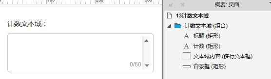  Axure教程：计数文本域实现