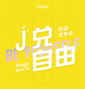 盛事！foogo福狗电子烟新品即将尖叫亮相