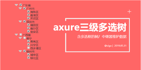  如何利用中继器实现Axure多选树效果？