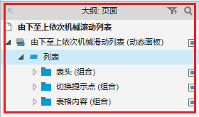 Axure 教程：由下至上机械形式滚动的动态列表