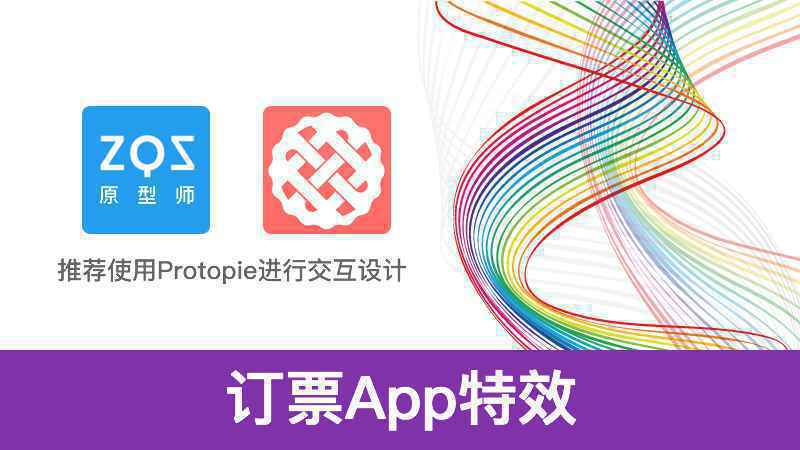  Protopie教程：订票App效果