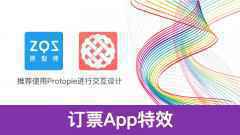  Protopie教程：订票App效果