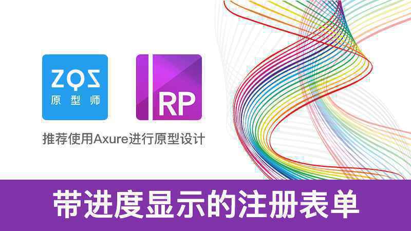  Axure教程：带进度显示的注册表单特效