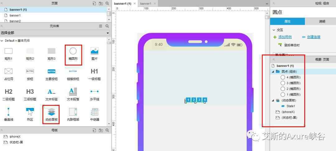 Axure教程（中级）：banner高亮圆点的优化处理