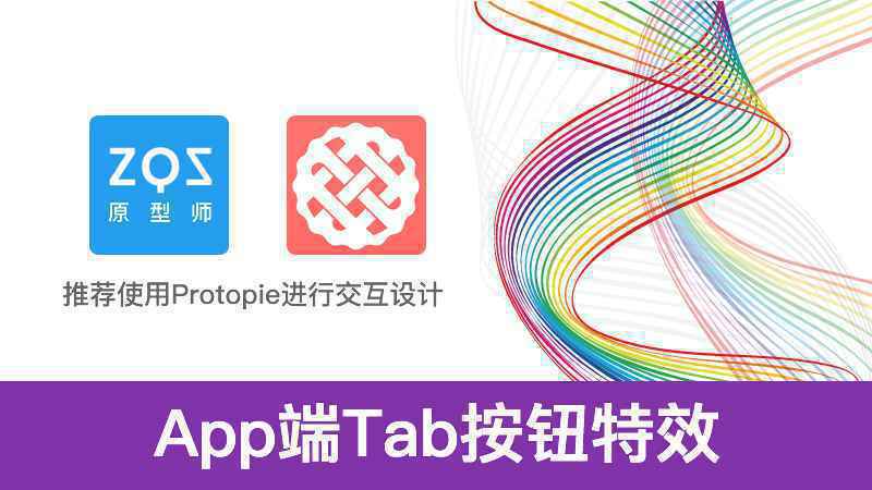  Protopie教程：App端Tab按钮特效