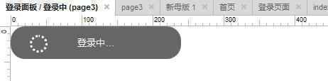  如何用Axure做出“加载中”的交互效果？