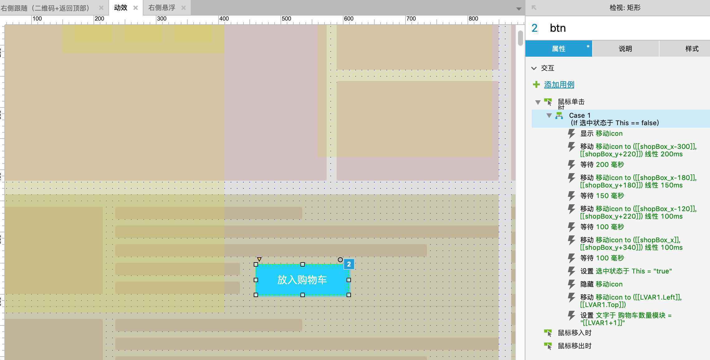  Axure教程 | 制作一个商品飞入购物车的动效