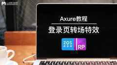  Axure教程：登录页间转场特效