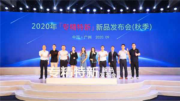 2020“专精特新”新品发布会（秋季）上线 “广东制造”再携新技术闪耀登场