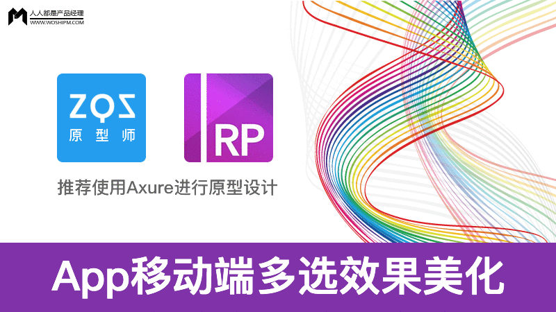  Axure教程：App移动端多选效果美化