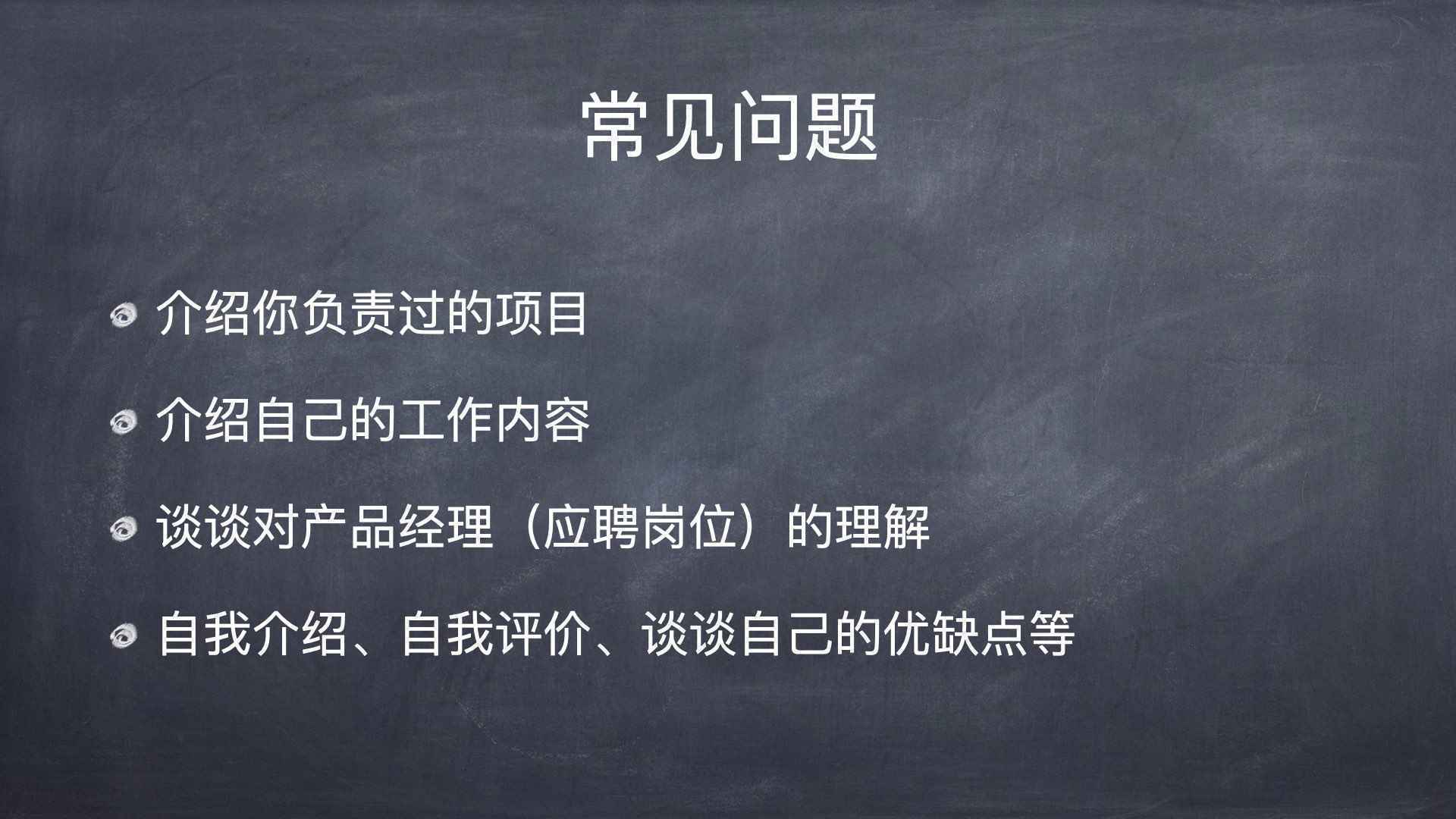  从求职面试几十次，到招聘面试上百人，我总结出了这些