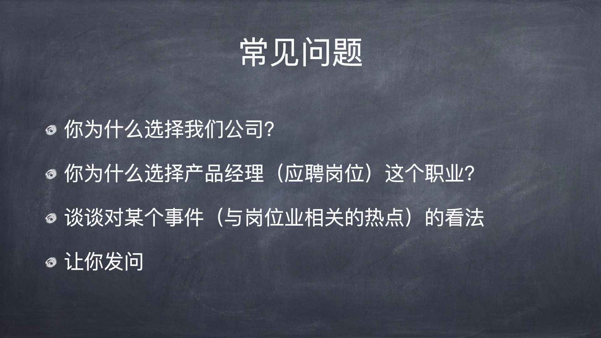  从求职面试几十次，到招聘面试上百人，我总结出了这些