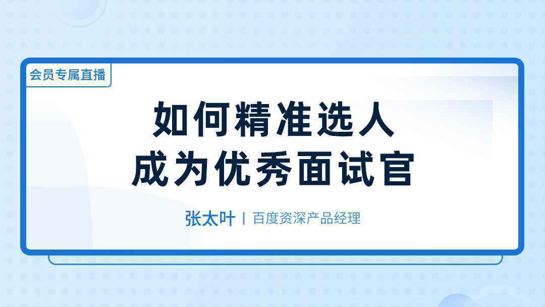  大厂的面试官，是如何挑选自己心仪人才的？