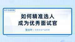  大厂的面试官，是如何挑选自己心仪人才的？