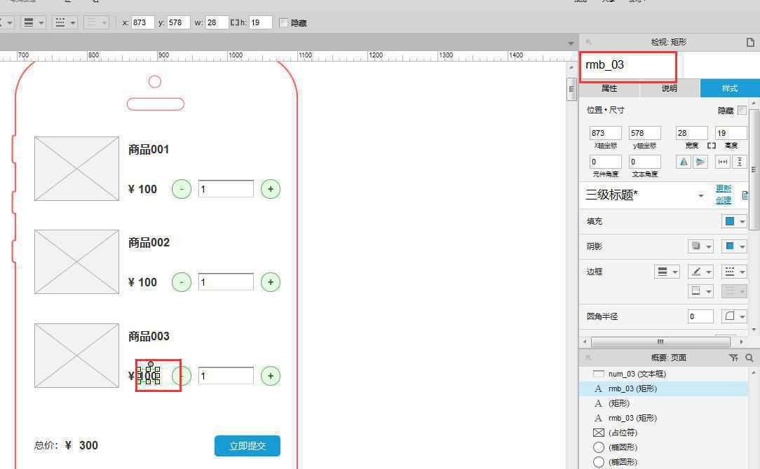  Axure 教程：APP购物车交互