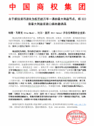 关于邀请马斯克、比尔盖茨等头部企业家认购首批创始商权币的公开信