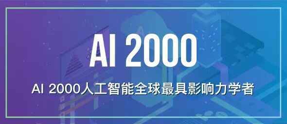 1651位入选！这份榜单揭晓全球人工智能最具影响力学者