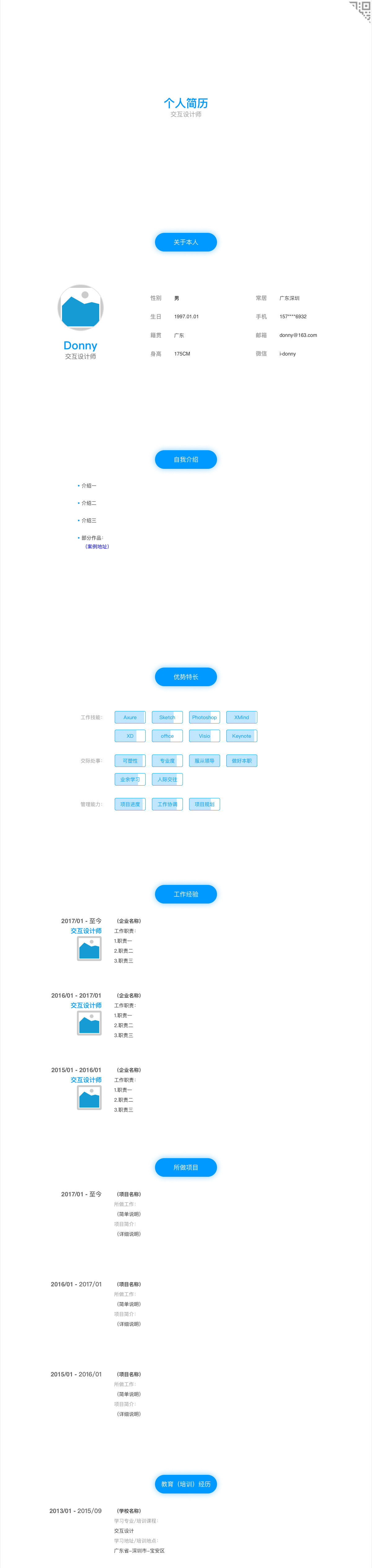  Axure 教程：用 Axure 制作个人简历