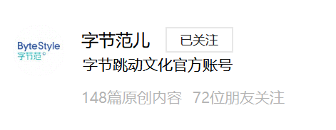  从字节跳动文化号，看如何借力新媒体打造雇主品牌