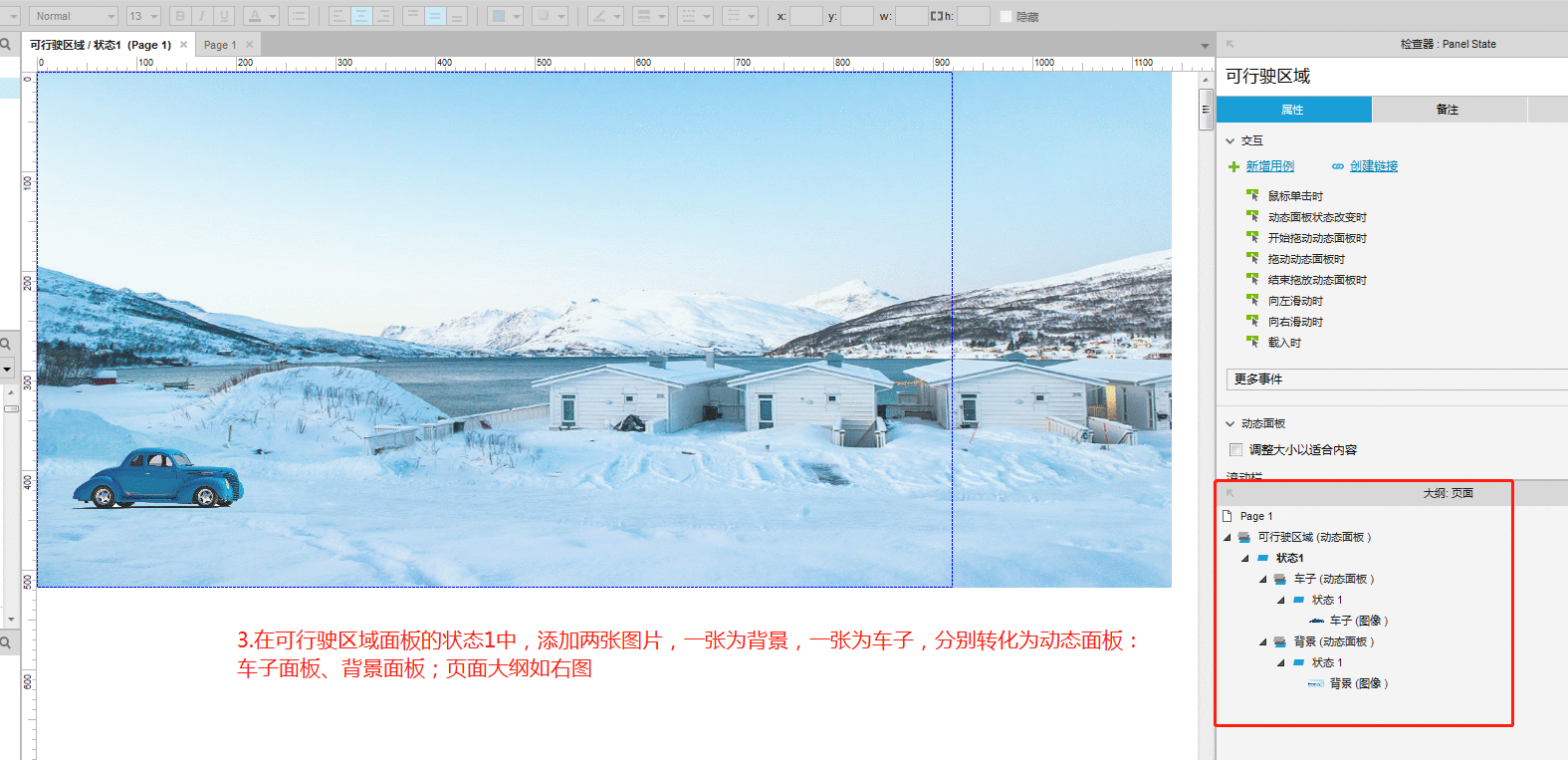  Axure教程：行驶功能的实现