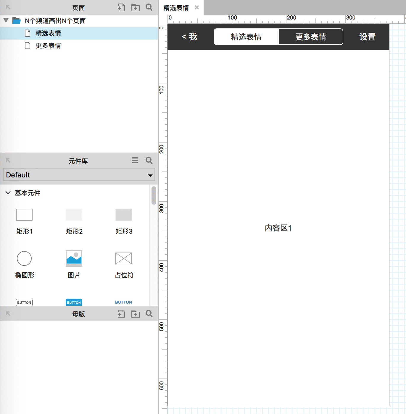  如何用Axure设计APP频道页