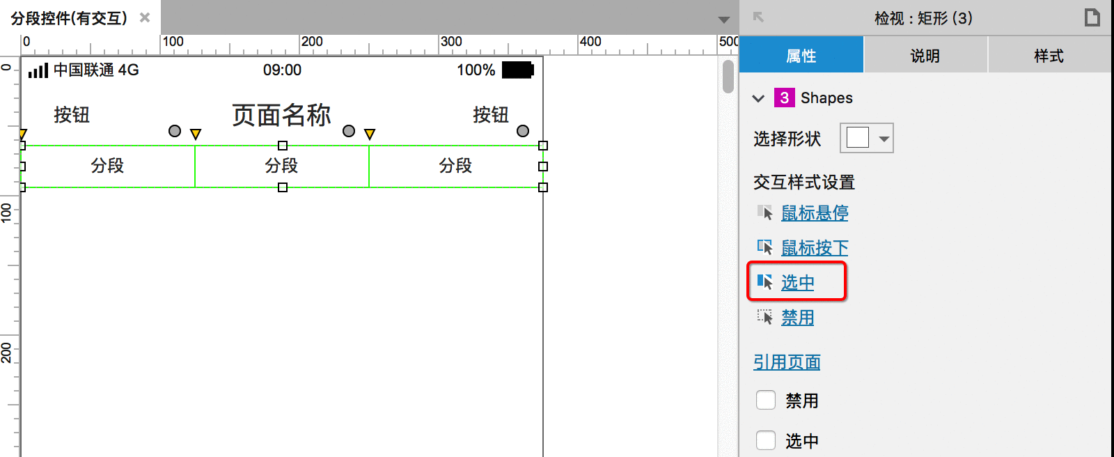  APP分段控件功能如何用Axure画出来