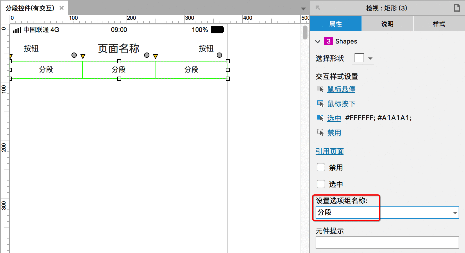  APP分段控件功能如何用Axure画出来