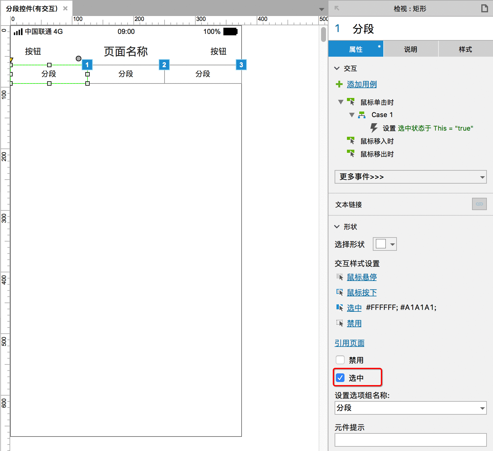  APP分段控件功能如何用Axure画出来