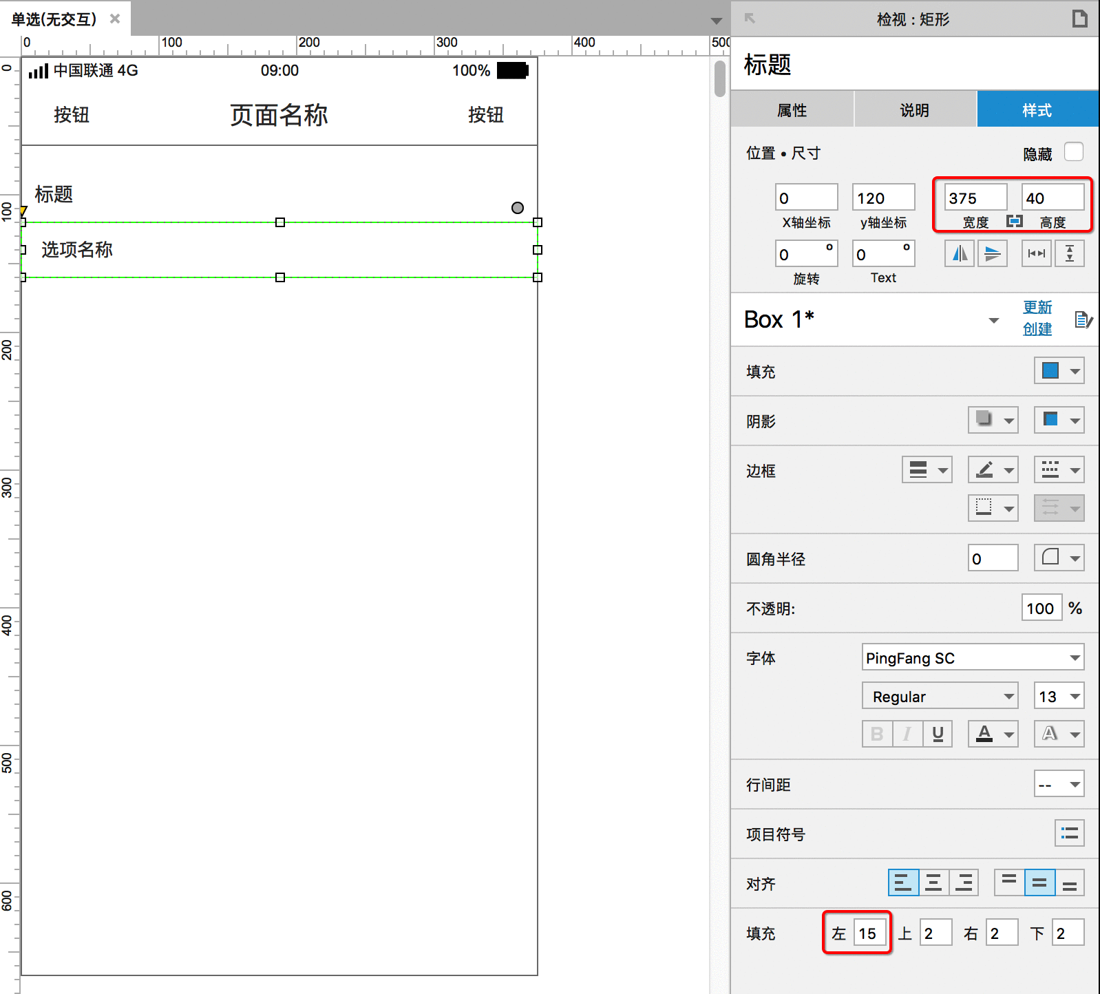  APP单选功能如何用Axure画出来？