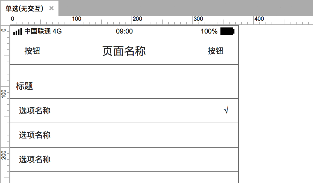  APP单选功能如何用Axure画出来？