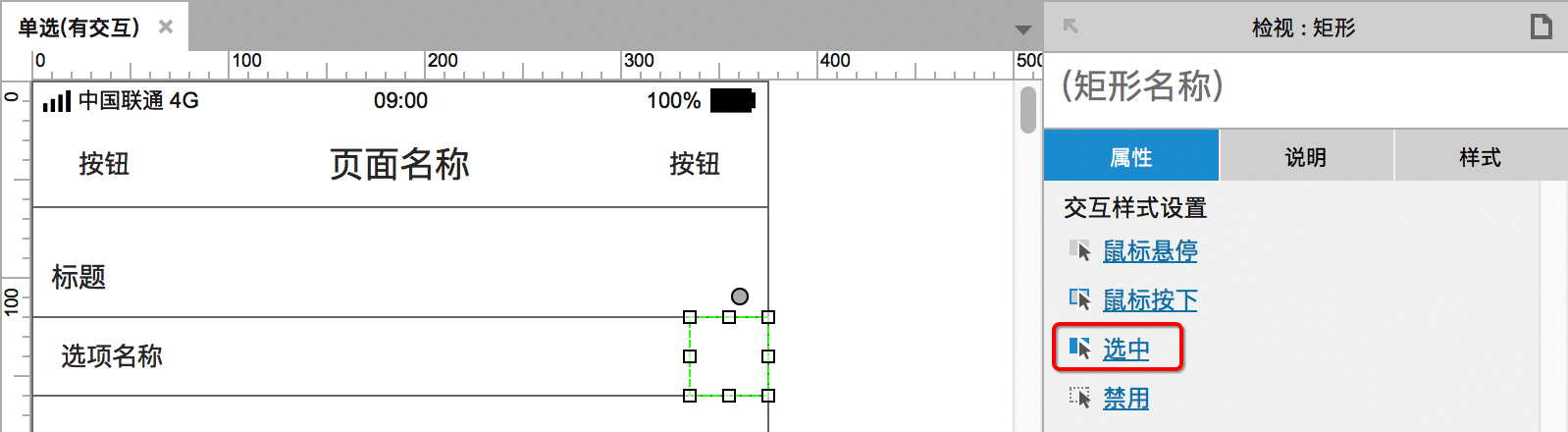  APP单选功能如何用Axure画出来？