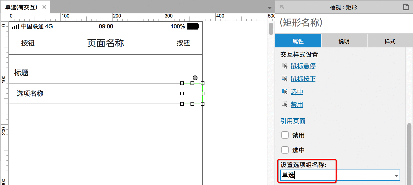  APP单选功能如何用Axure画出来？