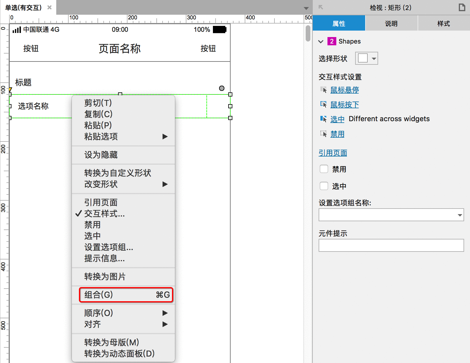  APP单选功能如何用Axure画出来？