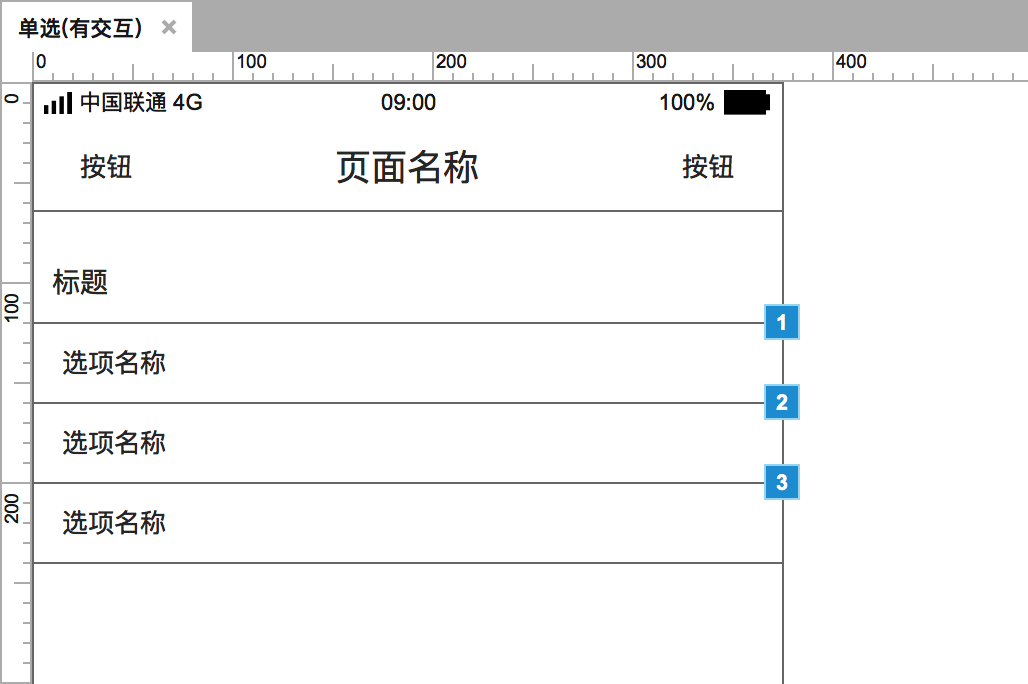  APP单选功能如何用Axure画出来？