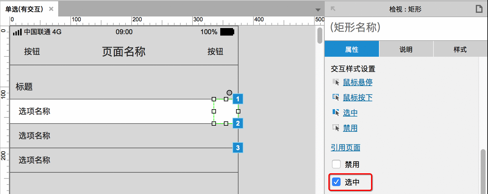  APP单选功能如何用Axure画出来？