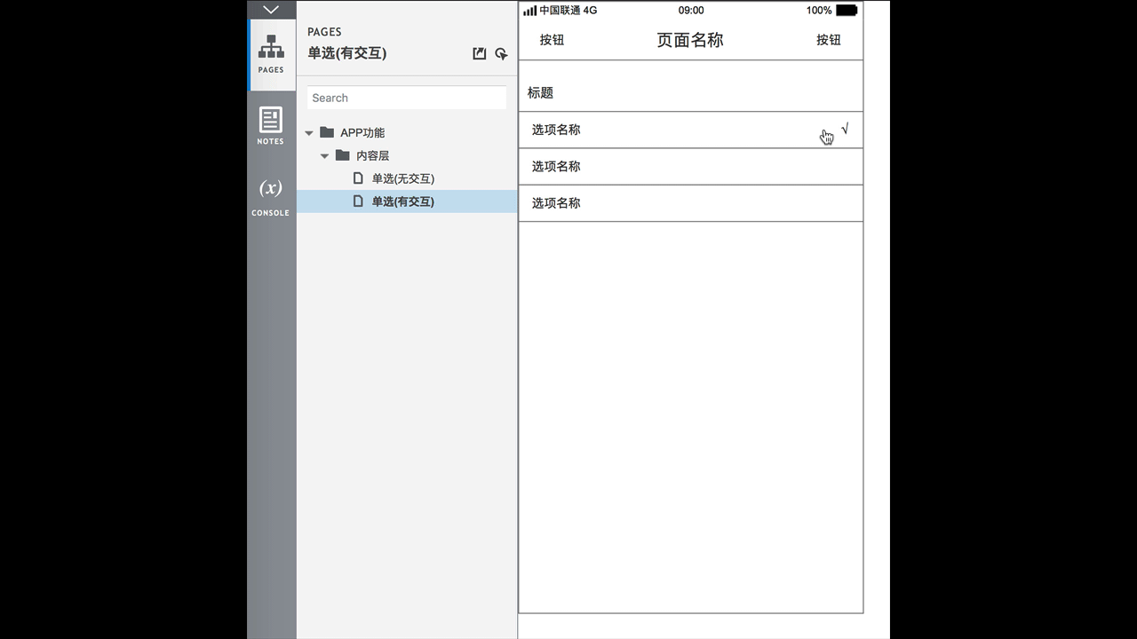  APP单选功能如何用Axure画出来？