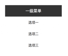  Axure 教程：制作折叠菜单