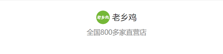  老乡鸡发布会刷屏的背后，营销人需要注意这5个要点