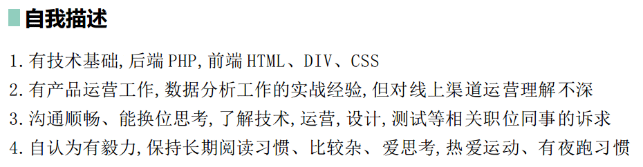  产品经理简历中常被忽视的「自我评价」，应该怎么写？