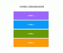  Axure8.0轻松制作简单拖动按钮元件换位置效果