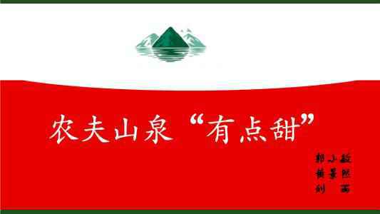  农夫山泉逐渐“网红化”，品效合一背后有何洞察？