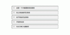  Axure教程：列表拖动排序的实现方式