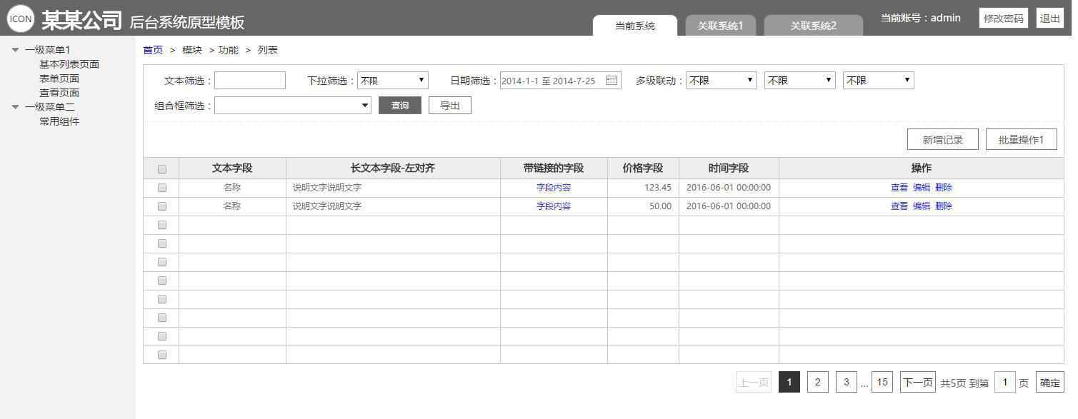  用原型写需求文档-后台系统篇