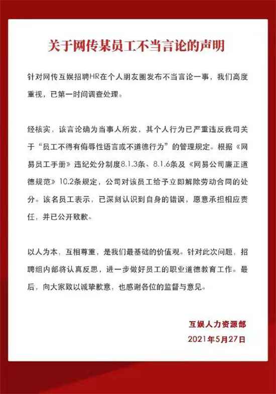 网易互娱HR言语歧视女性 已被解除劳动合同