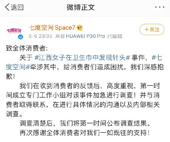 七度空间深夜道歉：已加急调查卫生巾针头事件