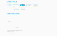  用Axure 8.0打造自定义比例计算器