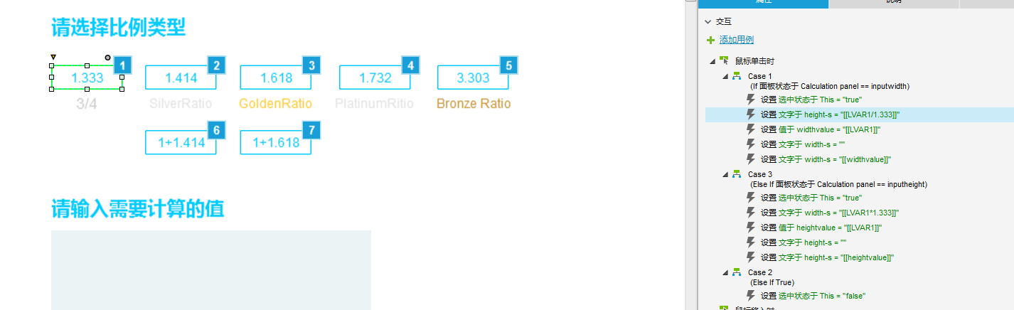  用Axure 8.0打造自定义比例计算器