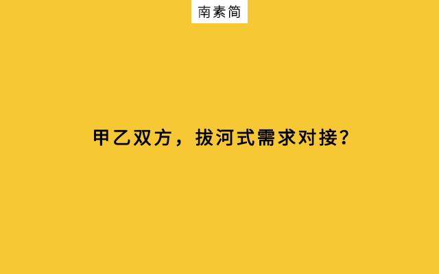  甲方与乙方，“拔河式”需求对接？