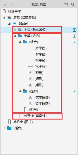  Axure教程：原型设计之侧滑菜单