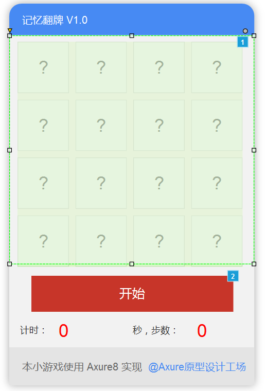  Axure中继器实践：如何制作一个「记忆翻牌」小游戏？